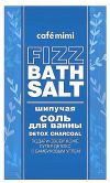 Шипучая соль для ванны Cafe mimi Detox Charcoal 100 г
