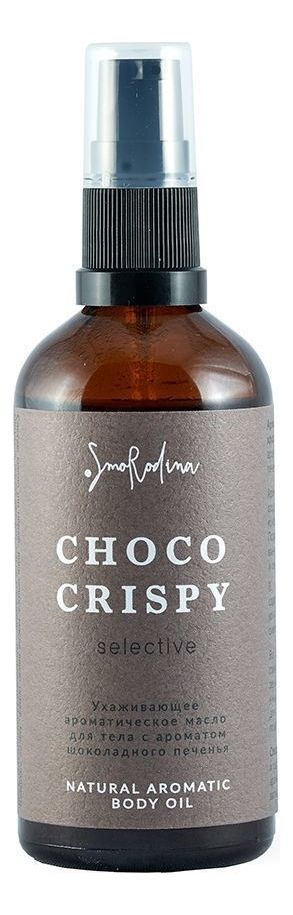 Smorodina Choco Crispy Ароматическое масло для тела Шоколадное печенье/ Денеге арналған май