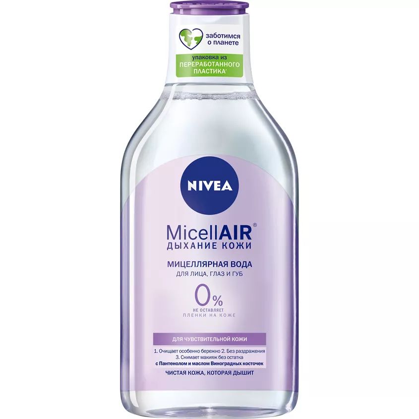 NIVEA Мицеллярная вода Nivea для чувствительной кожи с маслом виноградных косточек 100 мл