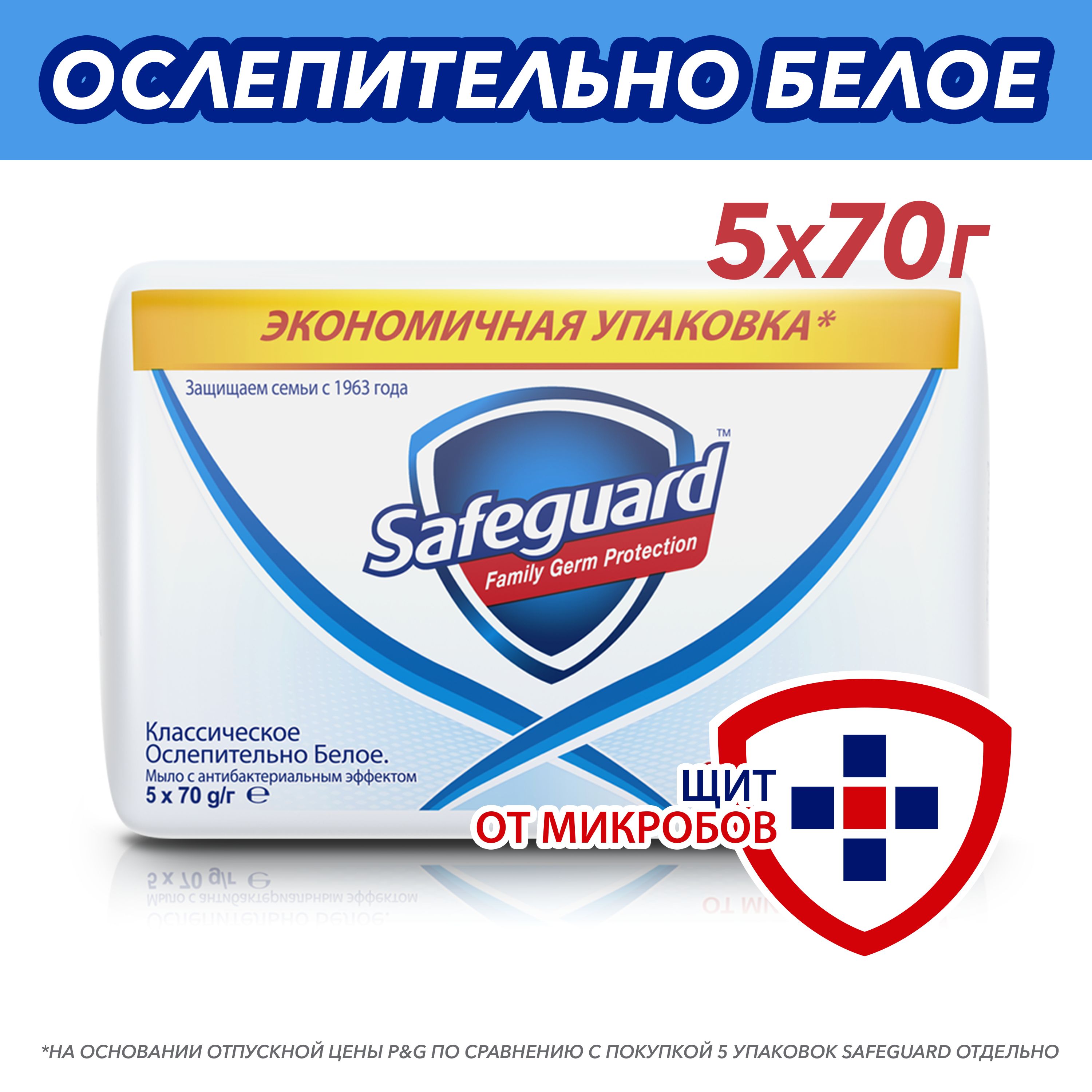 Мыло туалетное SAFEGUARD Классическое Ослепительно Белое с антибактериальным эффектом 5х70 г