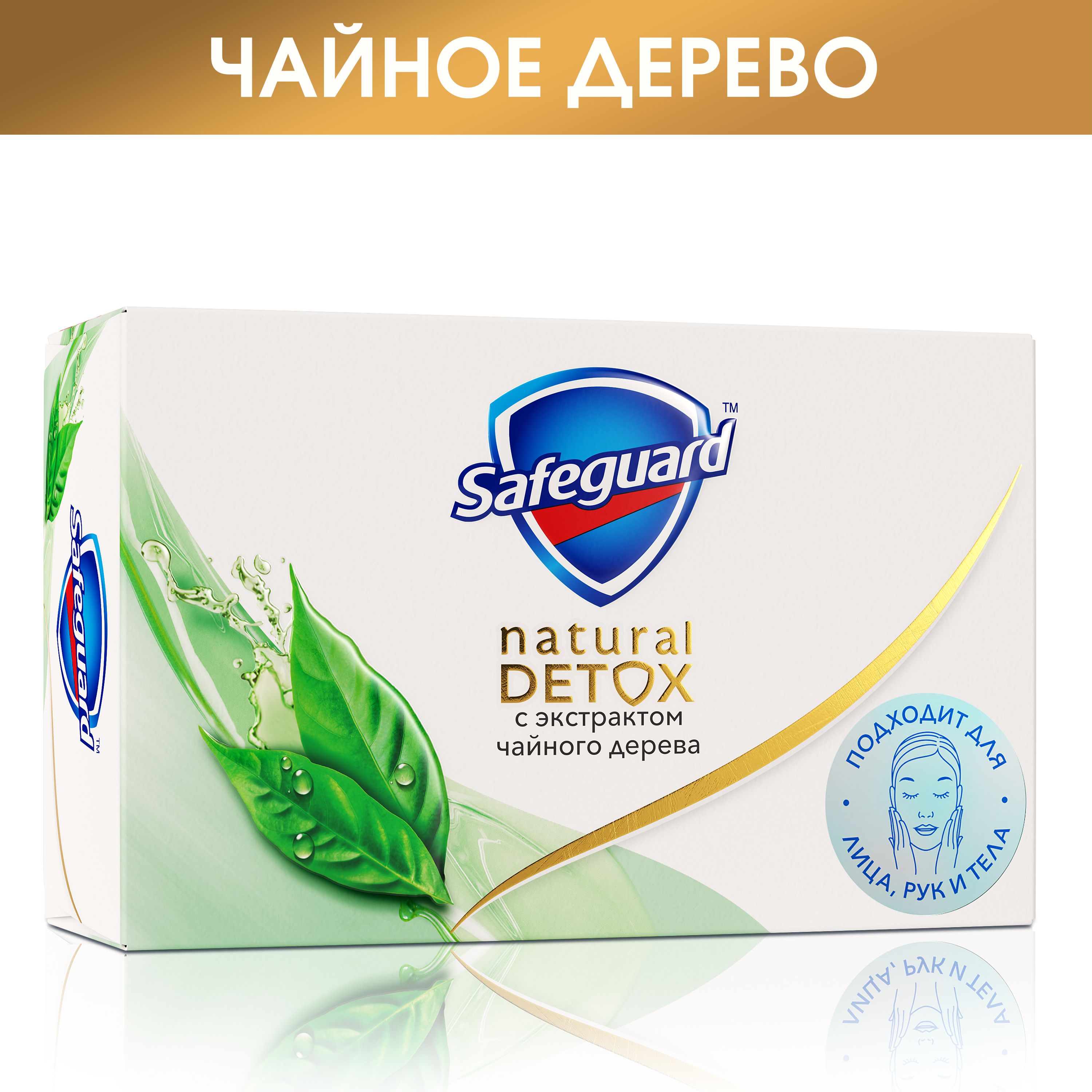 SAFEGUARD Мыло туалетное Natural Detox С Экстрактом Чайного дерева с антибактериальным  эффектом 110г