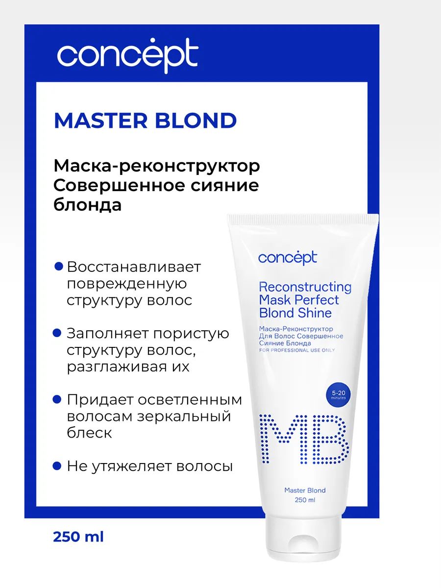 Concept Master Blond маска-реконструктор для волос совершенное сияние блонда