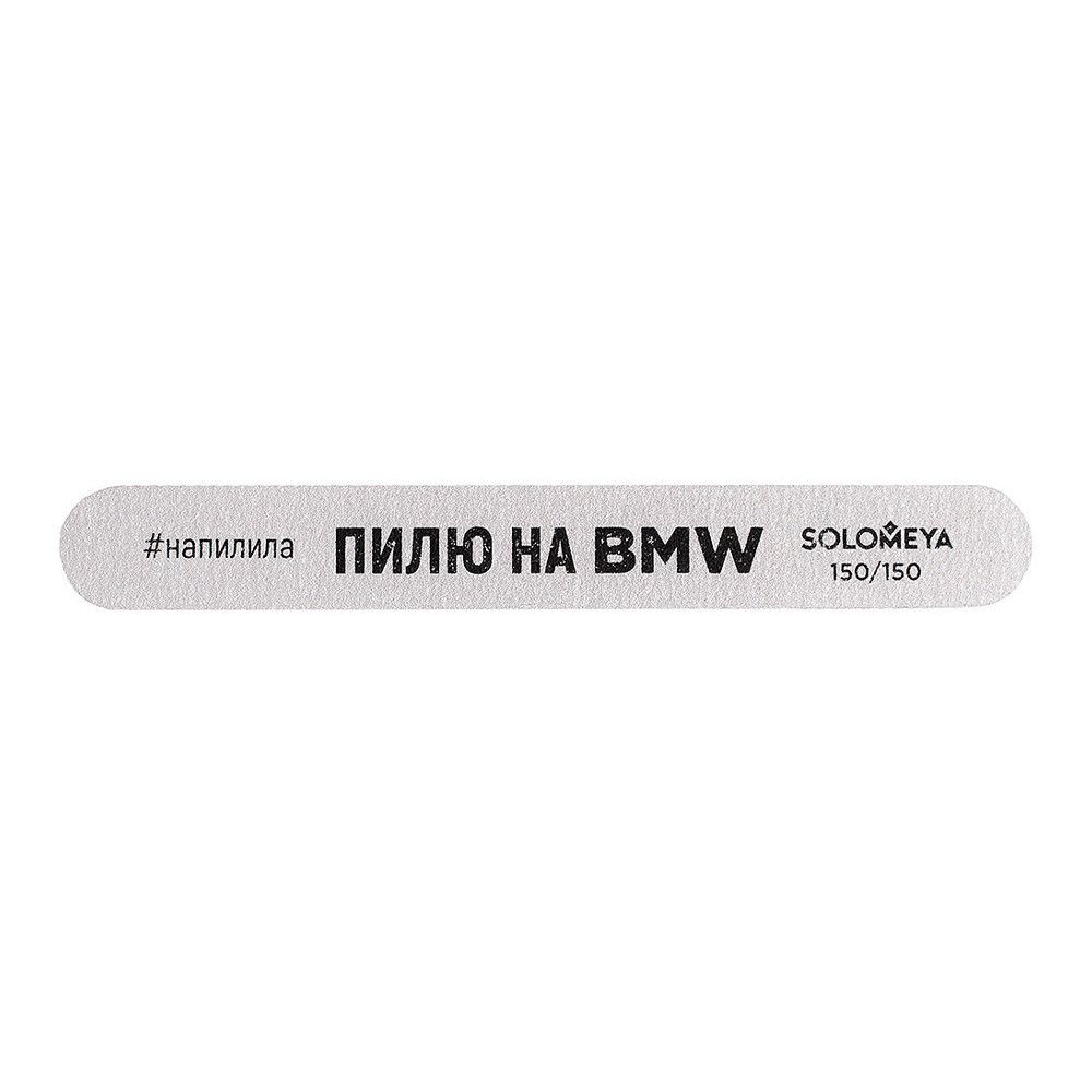 Профессиональная пилка Solomeya "Пилю на BMW" 150/150