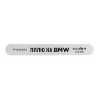 Solomeya Профессиональная пилка "Пилю на BMW" 150/150