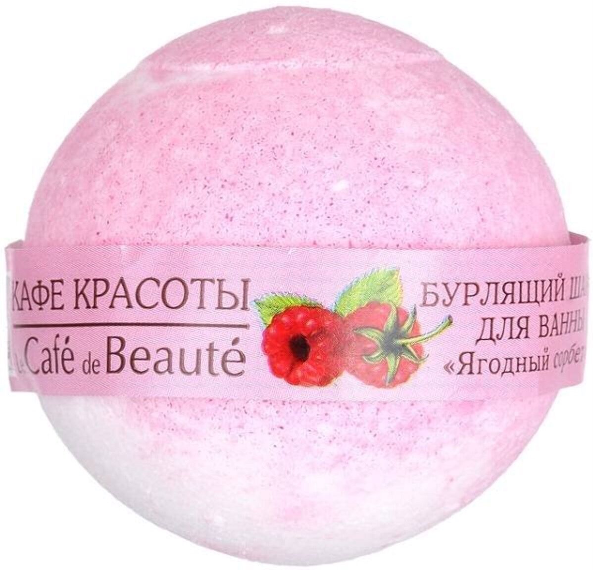 Бурлящий шарик для ванны "Ягодный сорбет"  КАФЕ КРАСОТЫ