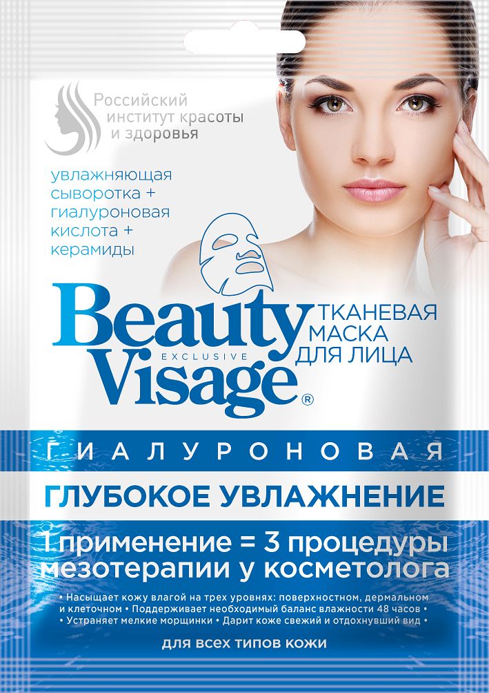 Гиалуроновая тканевая маска для лица "Глубокое увлажнение" серии "Beauty Visage", 25мл