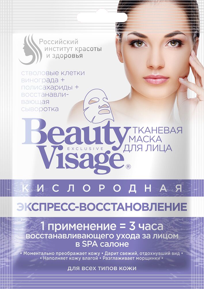 Кислородная тканевая маска для лица "Экспресс восстановление" серии "Beauty Visage", 25 мл