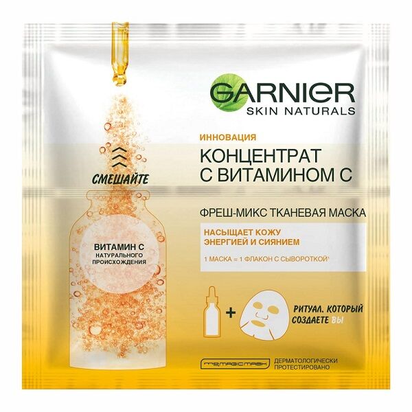 Фреш-микс тканевая маска концентрат с витамином С/Garnier Skin Naturals