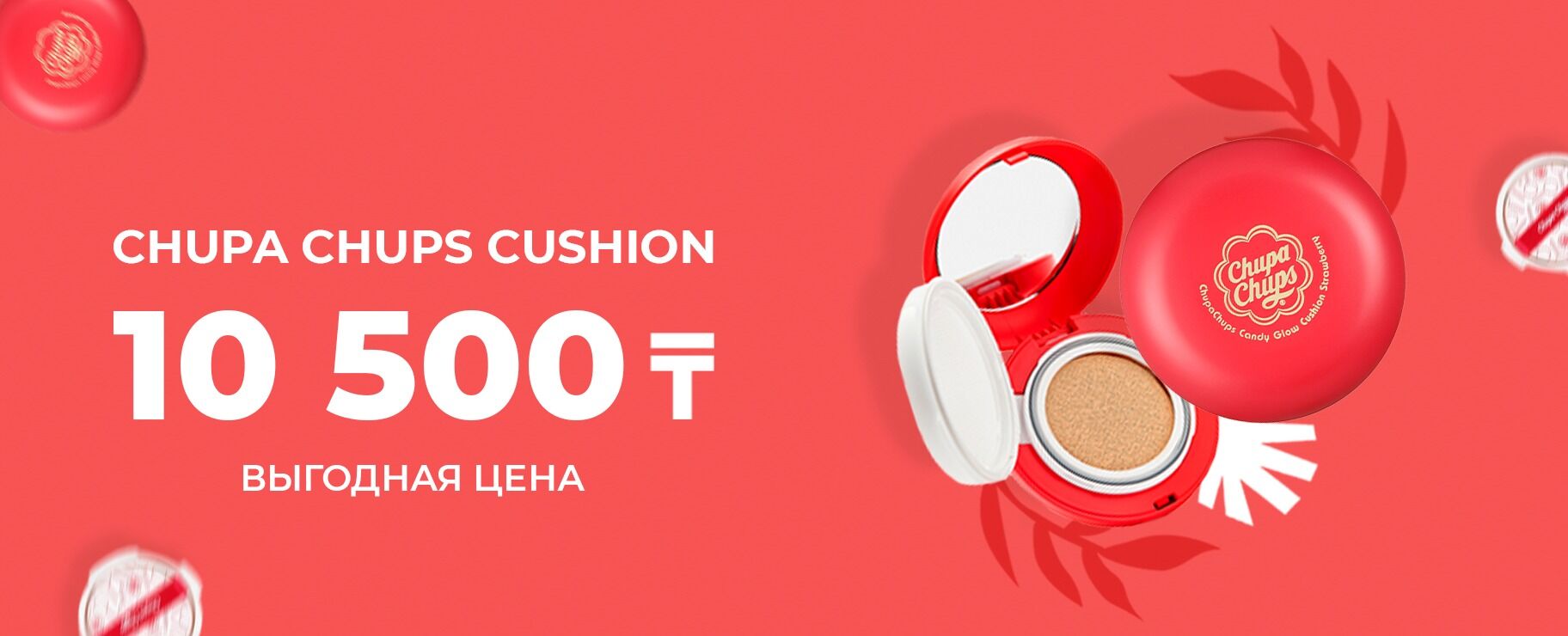 Выгодная цена на кушон от Chupa Chups приобретайте только у нас!